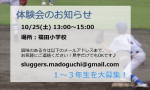 １０月体験会のお知らせ　10/25(土)