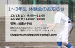 1～3年生 12月体験会のお知らせ 12/13(土)、12/20(土)