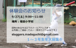 ９月体験会のお知らせ　9/27(土)