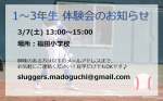 3/7(土) 1～3年生体験会のお知らせ