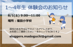 8/1(土) 1～4年生体験会のお知らせ