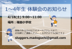 4/18(土) 1～4年生体験会のお知らせ