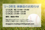 1～3年生体験会のお知らせ 1/12(月・祝)、1/17(土)、1/24(土)