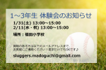 1/31(土)、2/11(水・祝) 1～3年生体験会のお知らせ
