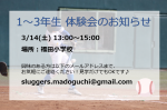 3/14(土) 1～3年生体験会のお知らせ