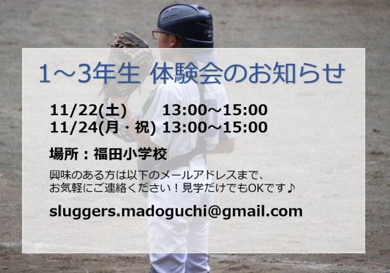 1～3年生 11月体験会のお知らせ　11/22(土)、11/24(月・祝)
