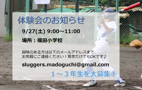 ９月体験会のお知らせ　9/27(土)