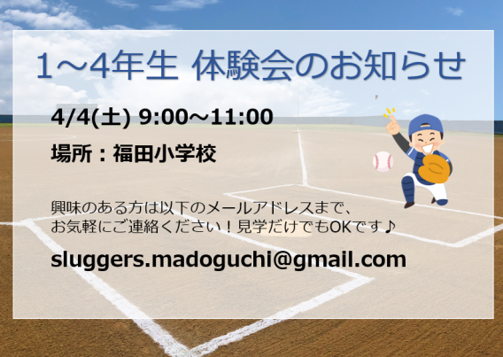4/4(土) 1～4年生体験会のお知らせ