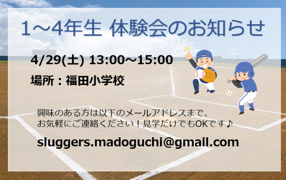 4/29(水・祝) 1～4年生体験会のお知らせ