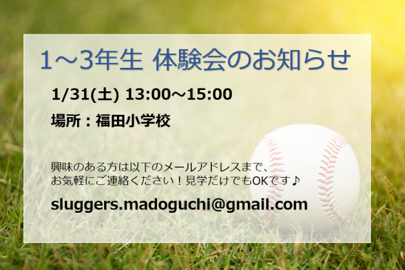 1/31(土) 1～3年生体験会のお知らせ