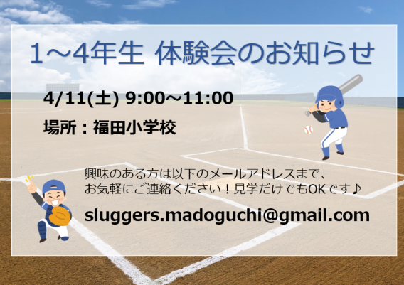 4/11(土) 1～4年生体験会のお知らせ