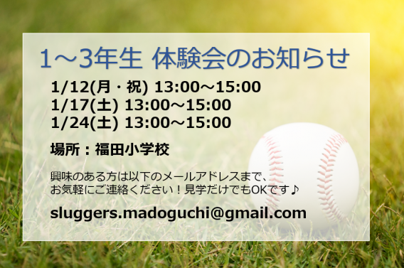 1～3年生体験会のお知らせ 1/12(月・祝)、1/17(土)、1/24(土)
