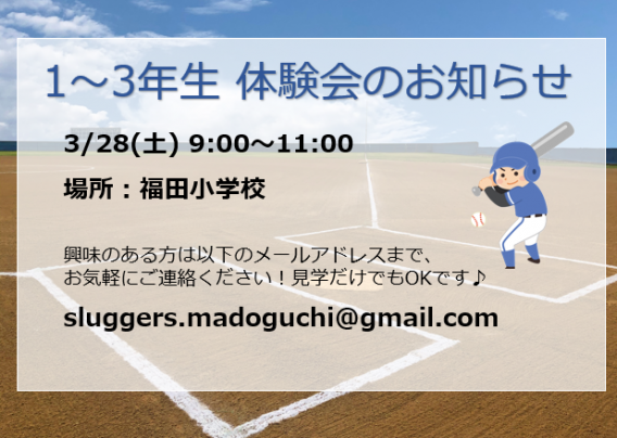 3/28(土) 1～3年生体験会のお知らせ