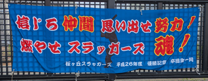 桜ヶ丘スラッガーズ